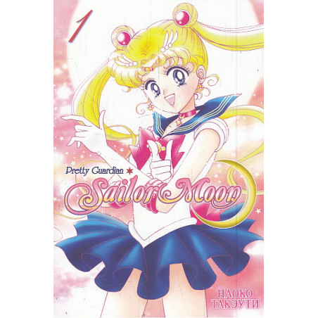Sailor Moon. Том 1. Манга