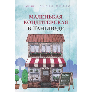 Маленькая кондитерская в Танглвуде