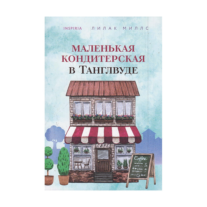 Маленькая кондитерская в Танглвуде