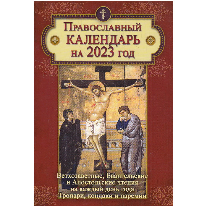 Православный календарь на 2023 год. Ветхозаветные, Евангельские и Апостольские чтения на каждый день