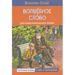 Волшебное слово