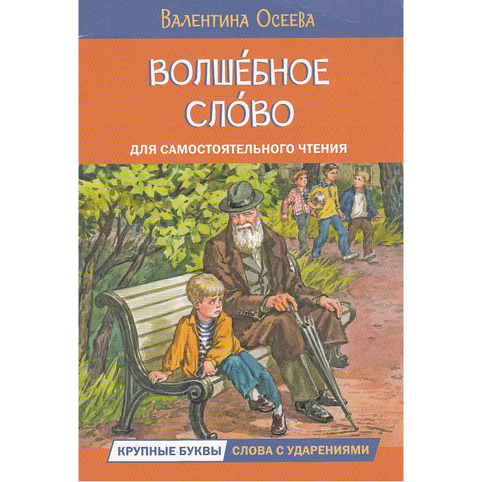 Волшебное слово