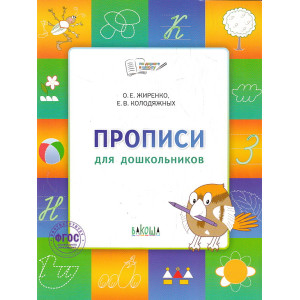 Прописи для дошкольников. Тетрадь для занятий с детьми 5-7 лет