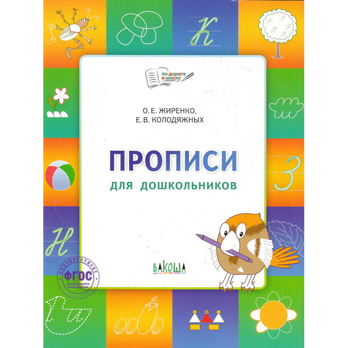 Прописи для дошкольников. Тетрадь для занятий с детьми 5-7 лет