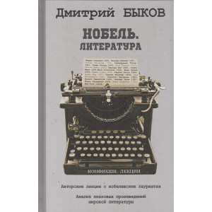 Нобель. Литература