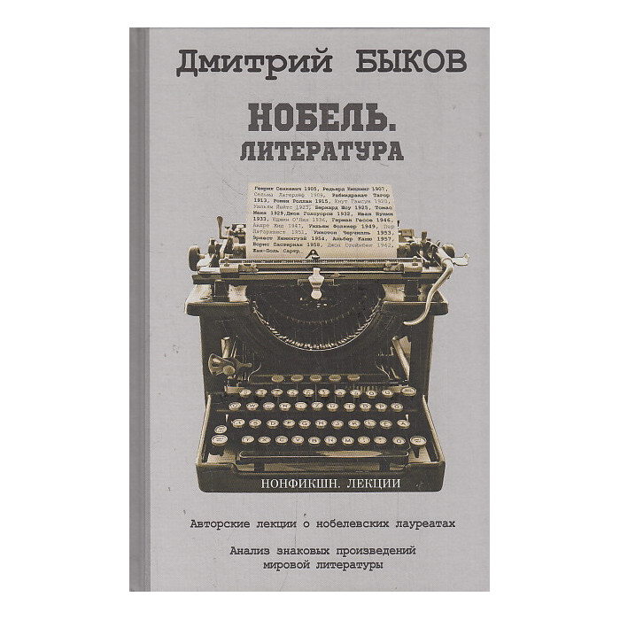 Нобель. Литература