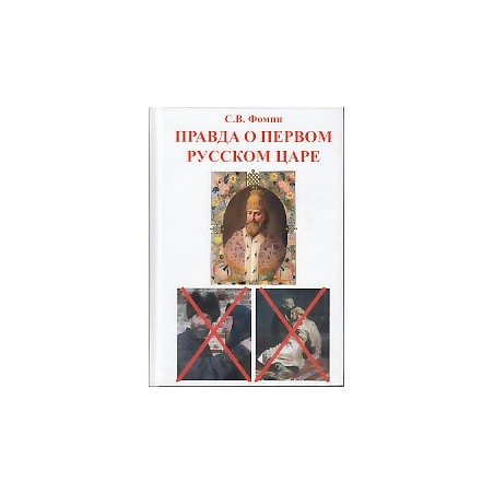 Правда о первом русском царе