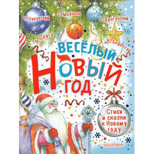 Весёлый Новый год. Стихи и сказки к Новому году