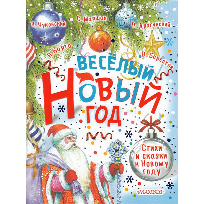 Весёлый Новый год. Стихи и сказки к Новому году