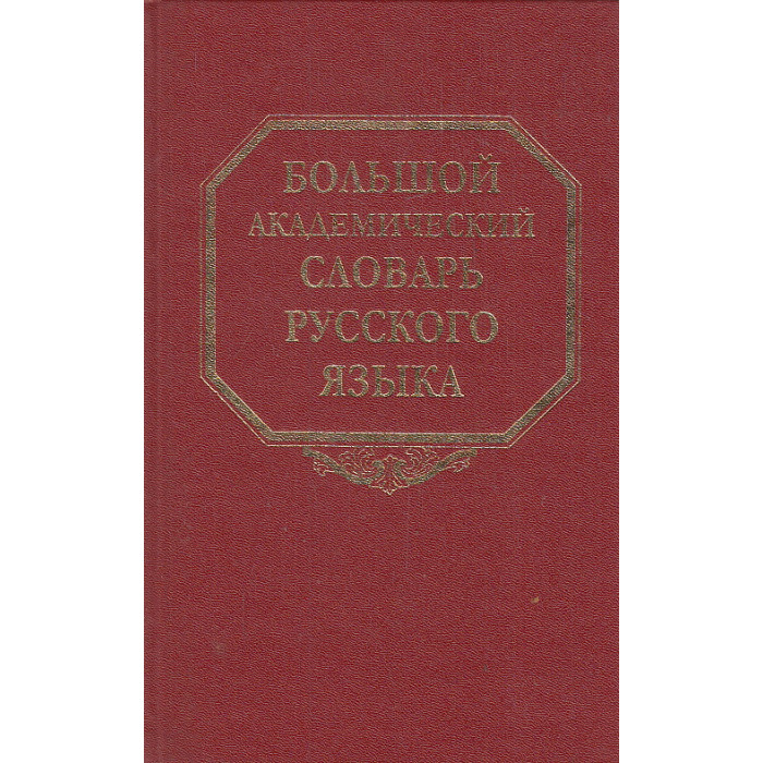 Большой академический словарь русского языка. Том 1. А-Бишь