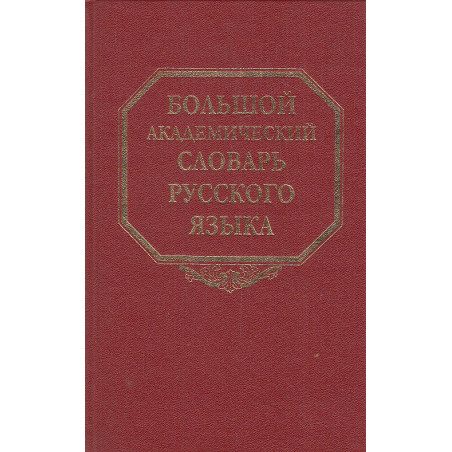 Большой академический словарь русского языка. Том 1. А-Бишь