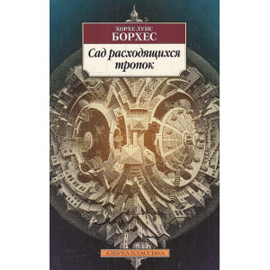 Сад расходящихся тропок