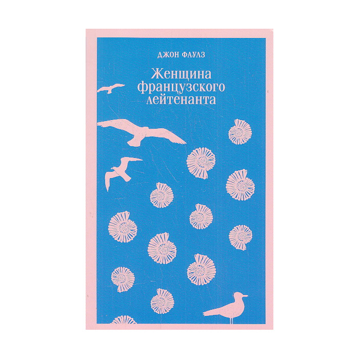 Женщина французского лейтенанта