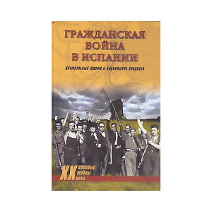 Гражданская война в Испании. Центральный фронт и Брунетская операция