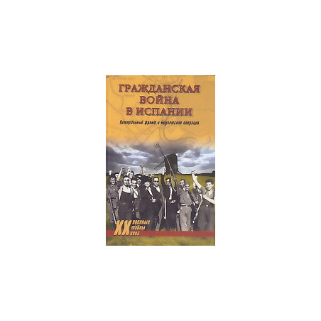 Гражданская война в Испании. Центральный фронт и Брунетская операция