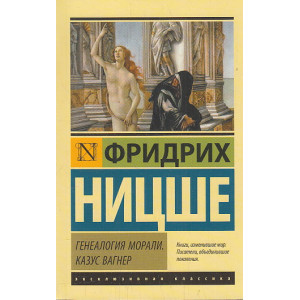 Генеалогия морали. Казус Вагнер