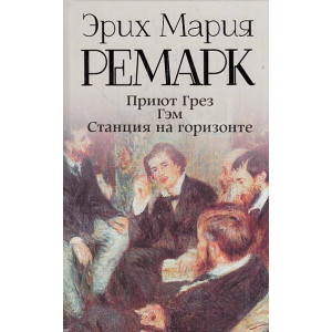 Приют Грез. Гэм. Станция на горизонте