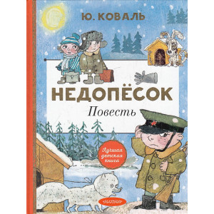 Недопёсок