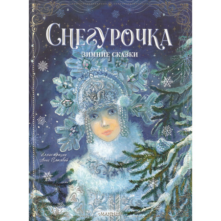 Снегурочка. Зимние сказки