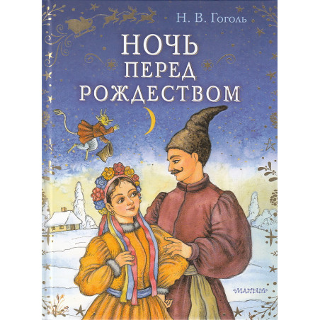 Ночь перед Рождеством