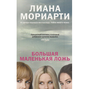 Большая маленькая ложь