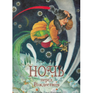 Ночь перед Рождеством. Премиальное подарочное издание