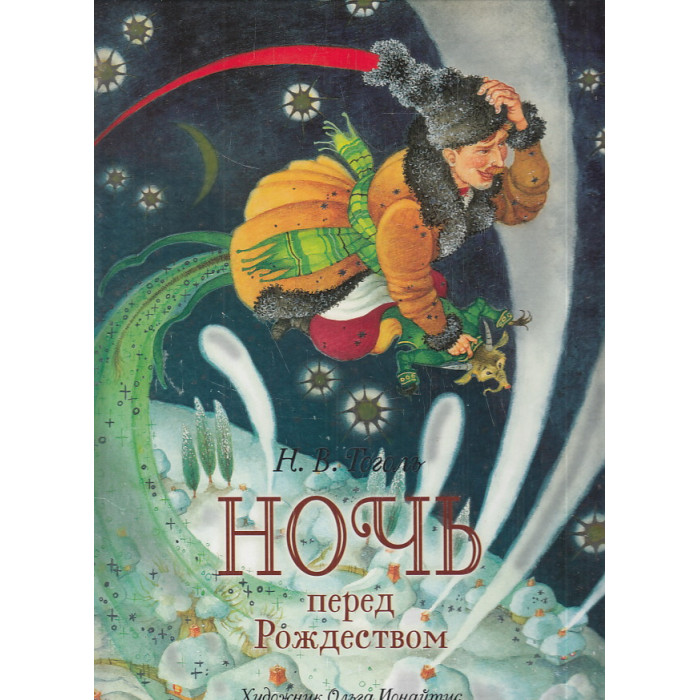 Ночь перед Рождеством. Премиальное подарочное издание
