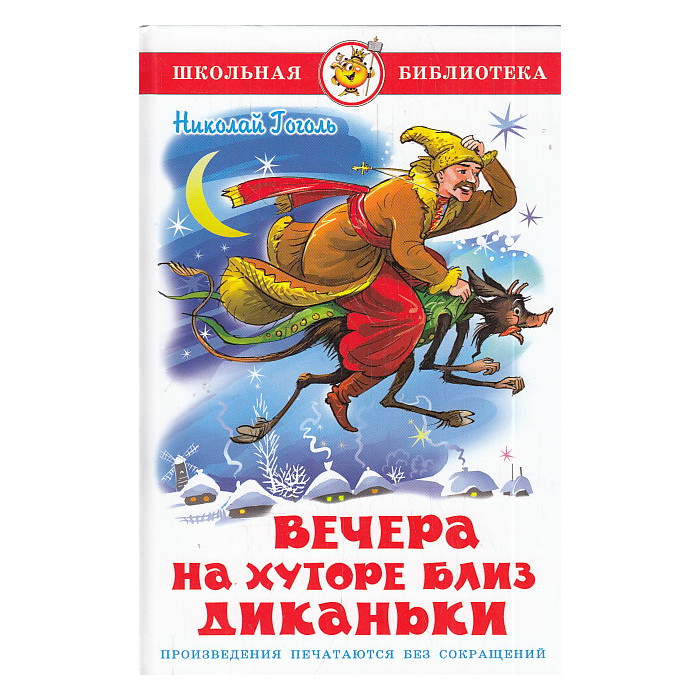 Вечера на хуторе близ Диканьки