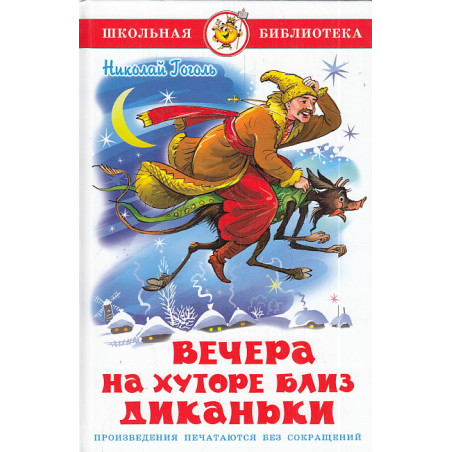 Вечера на хуторе близ Диканьки