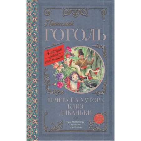 Вечера на хуторе близ Диканьки