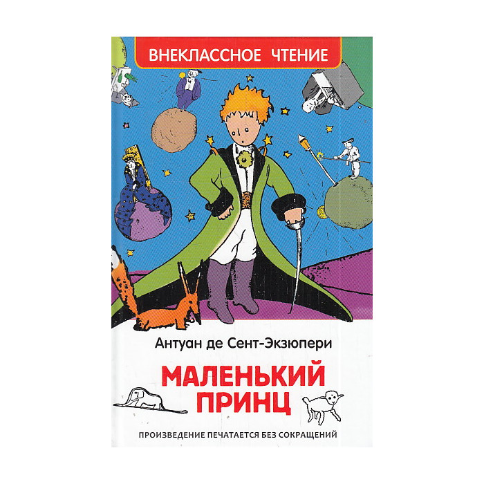 Маленький принц