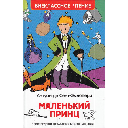 Маленький принц