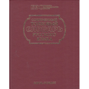 Современный толковый словарь русского языка под редакцией С.А. Кузнецова