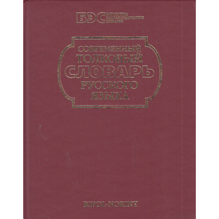 Современный толковый словарь русского языка под редакцией С.А. Кузнецова
