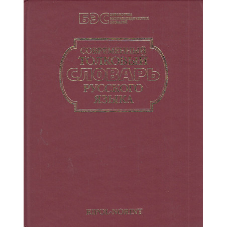 Современный толковый словарь русского языка под редакцией С.А. Кузнецова