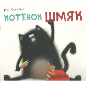 Котенок Шмяк