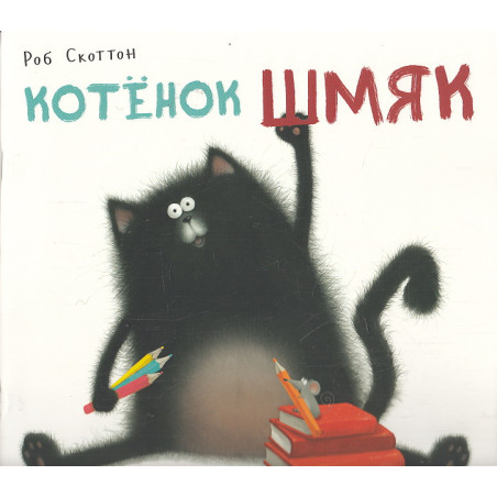 Котенок Шмяк