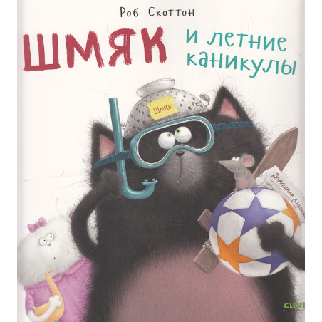 Котенок Шмяк и летние каникулы