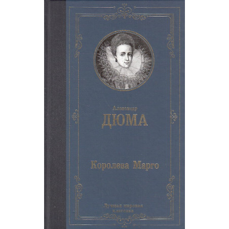 Королева Марго