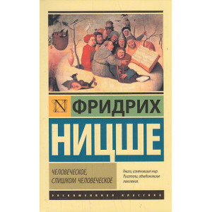 Человеческое, слишком человеческое