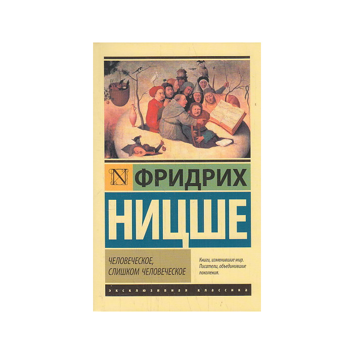Человеческое, слишком человеческое