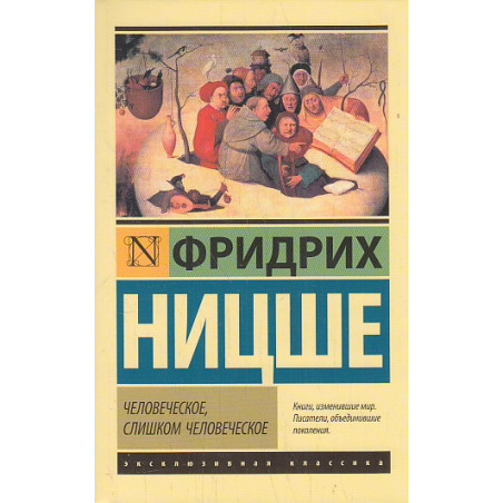 Человеческое, слишком человеческое