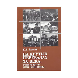На крутых перевалах ХХ века. Очерки по истории второй мировой войны