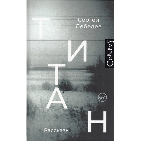 Титан. Рассказы