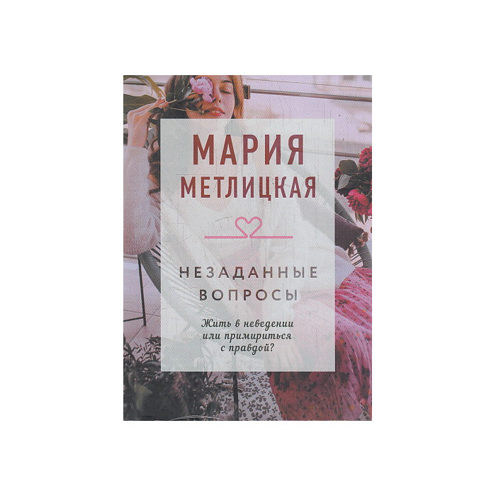 Незаданные вопросы