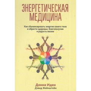 Энергетическая медицина