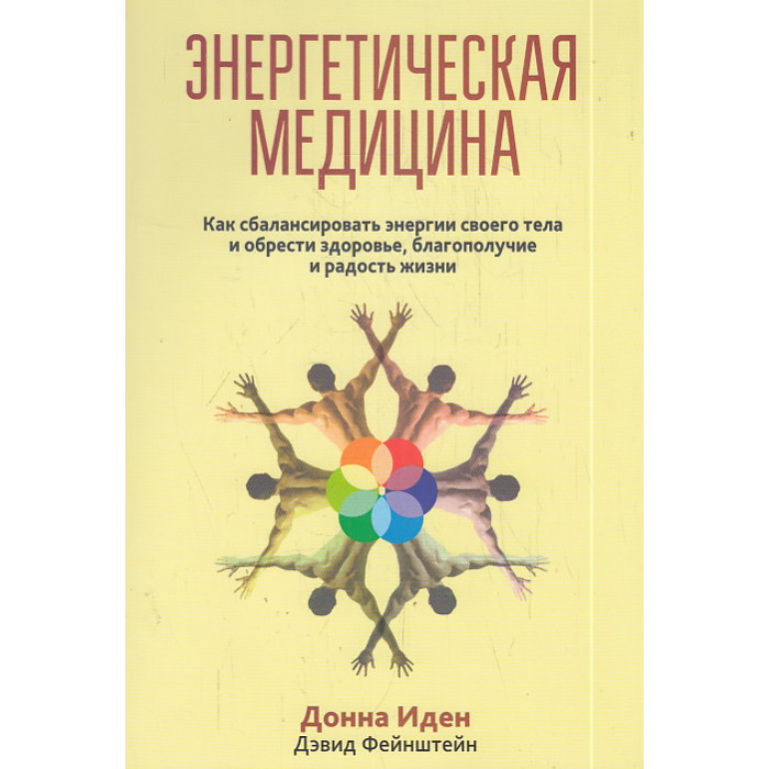 Энергетическая медицина
