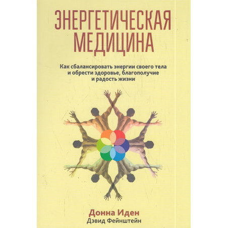 Энергетическая медицина