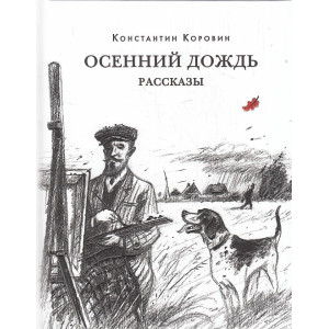 Осенний дождь. Рассказы