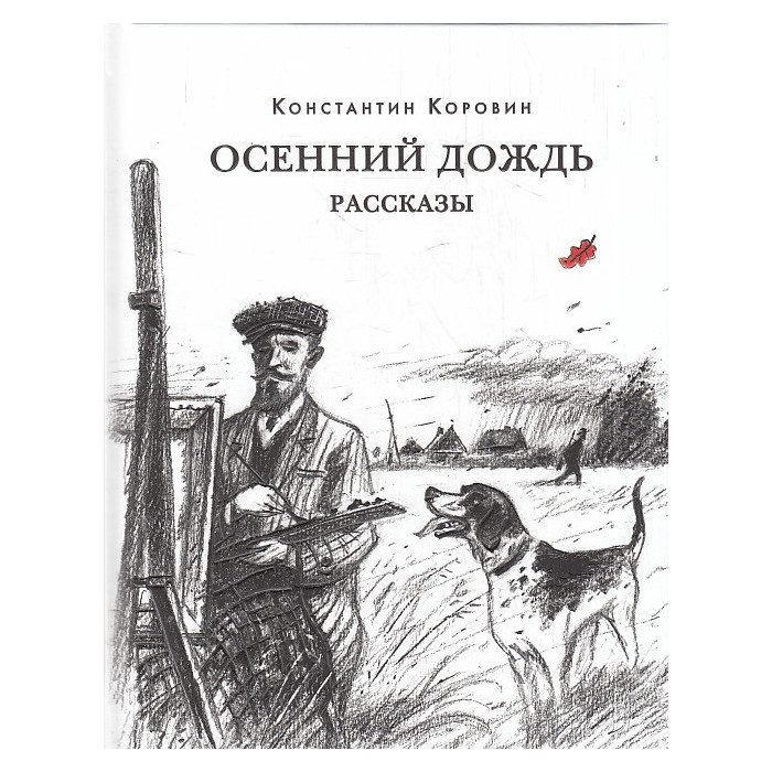 Осенний дождь. Рассказы